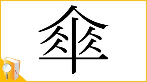 傘字|漢字「傘」の部首・画数・読み方・筆順・意味など